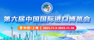 亚洲色图插进来网第六届中国国际进口博览会_fororder_4ed9200e-b2cf-47f8-9f0b-4ef9981078ae